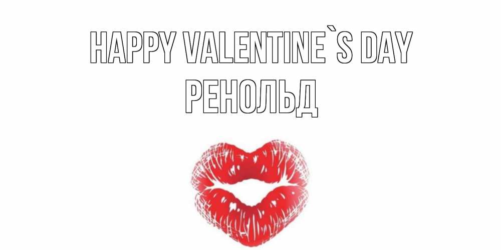 Greetings card с именем, Ренольд Happy Valentine`s Day валентинка с губками на день всех влюбленных Greetings with text for free download 